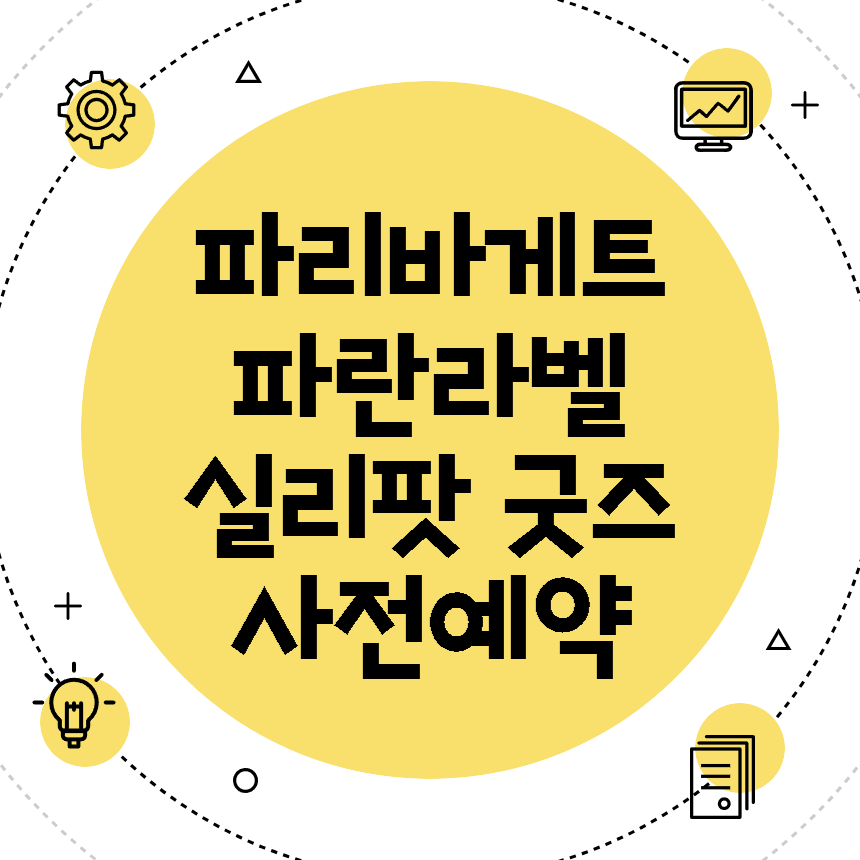 파리바게트 파란라벨 굿즈 사전예약