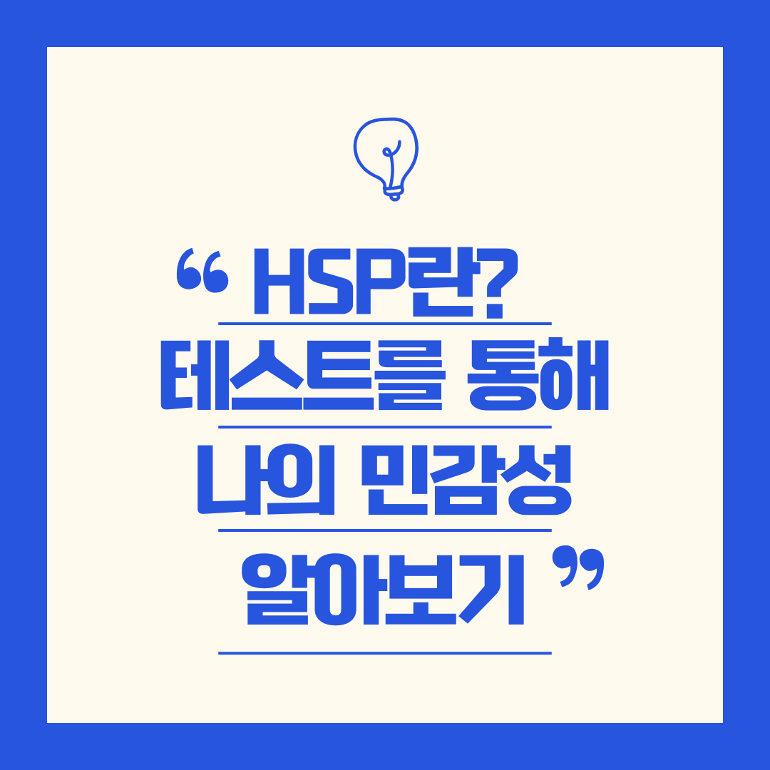 HSP테스트