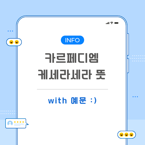 카르페디엠-케세라세라-뜻-포스팅-메인