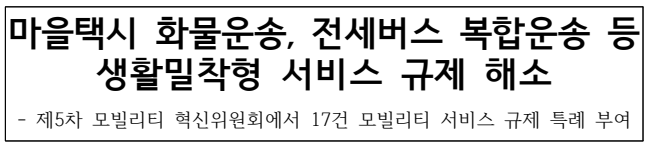 마을택시 화물운송·전세버스 복합운송 서비스 규제 해소