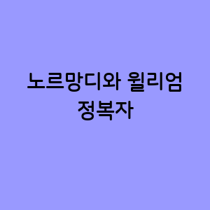 노르망디의 영웅