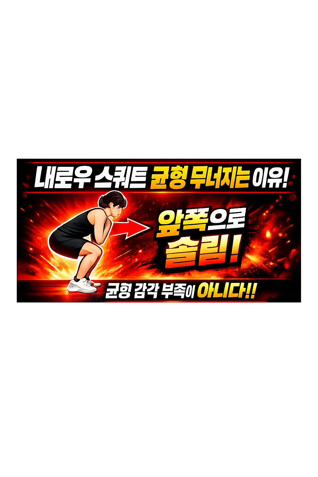 내로우 스쿼트 균형 무너지는 이유