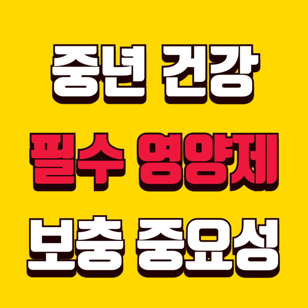 중년 건강ㅣ필수 영양제 보충의 중요성