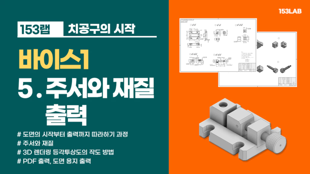 바이스1-주서.재질.출력