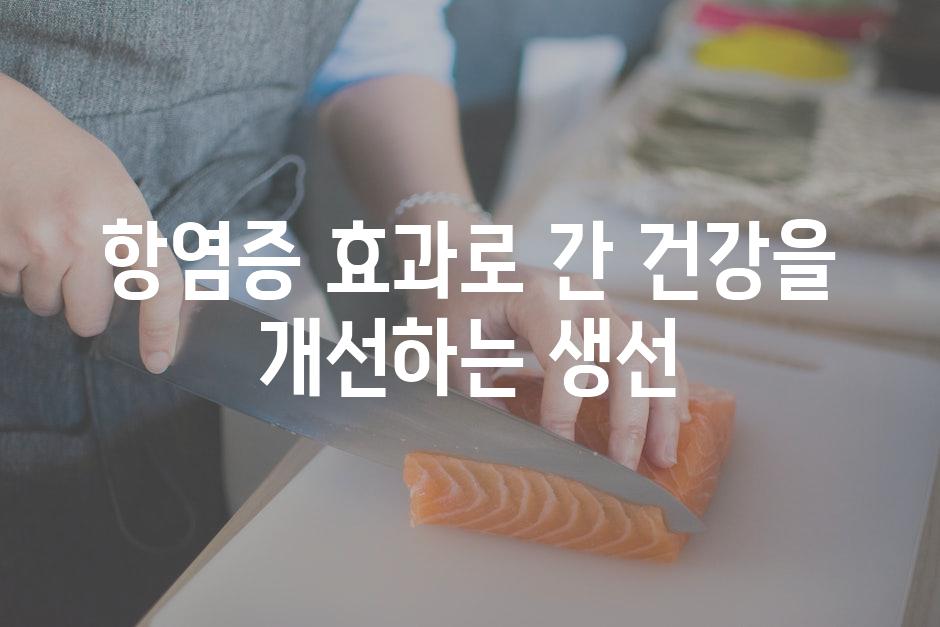 항염증 효과로 간 건강을 개선하는 생선