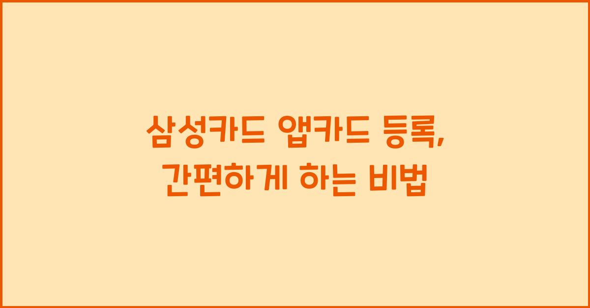 삼성카드 앱카드 등록