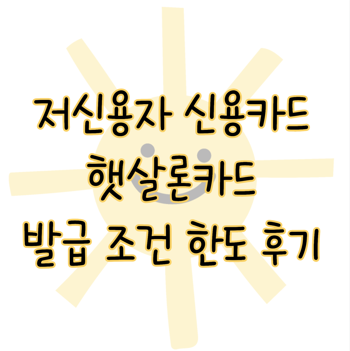 햇살론카드 저신용자 신용카드 발급 조건 한도 후기까지 총정리 표지