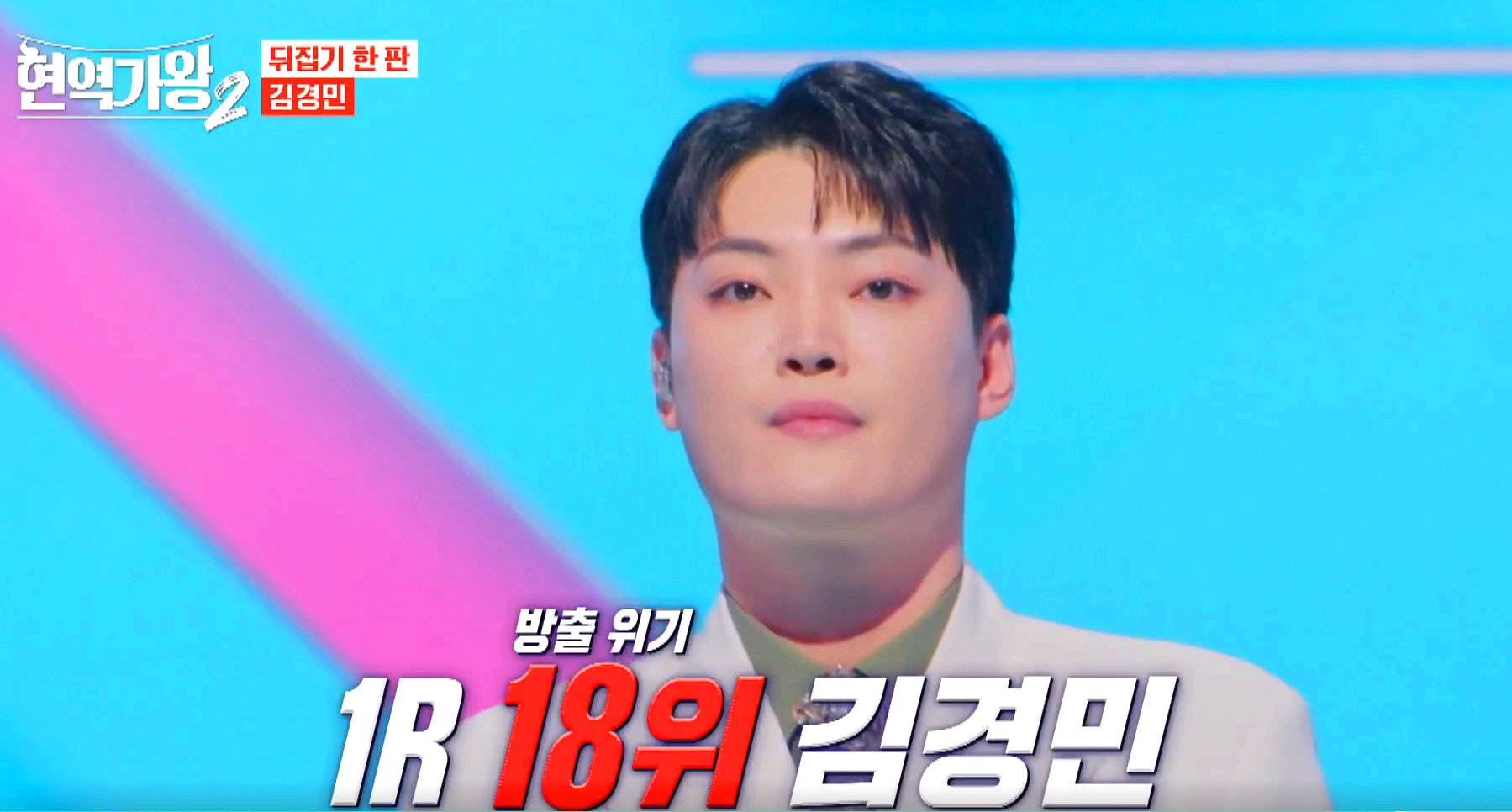 현역가왕 2