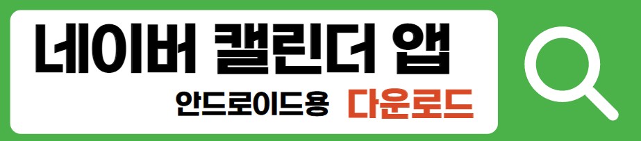 네이버 캘린더앱