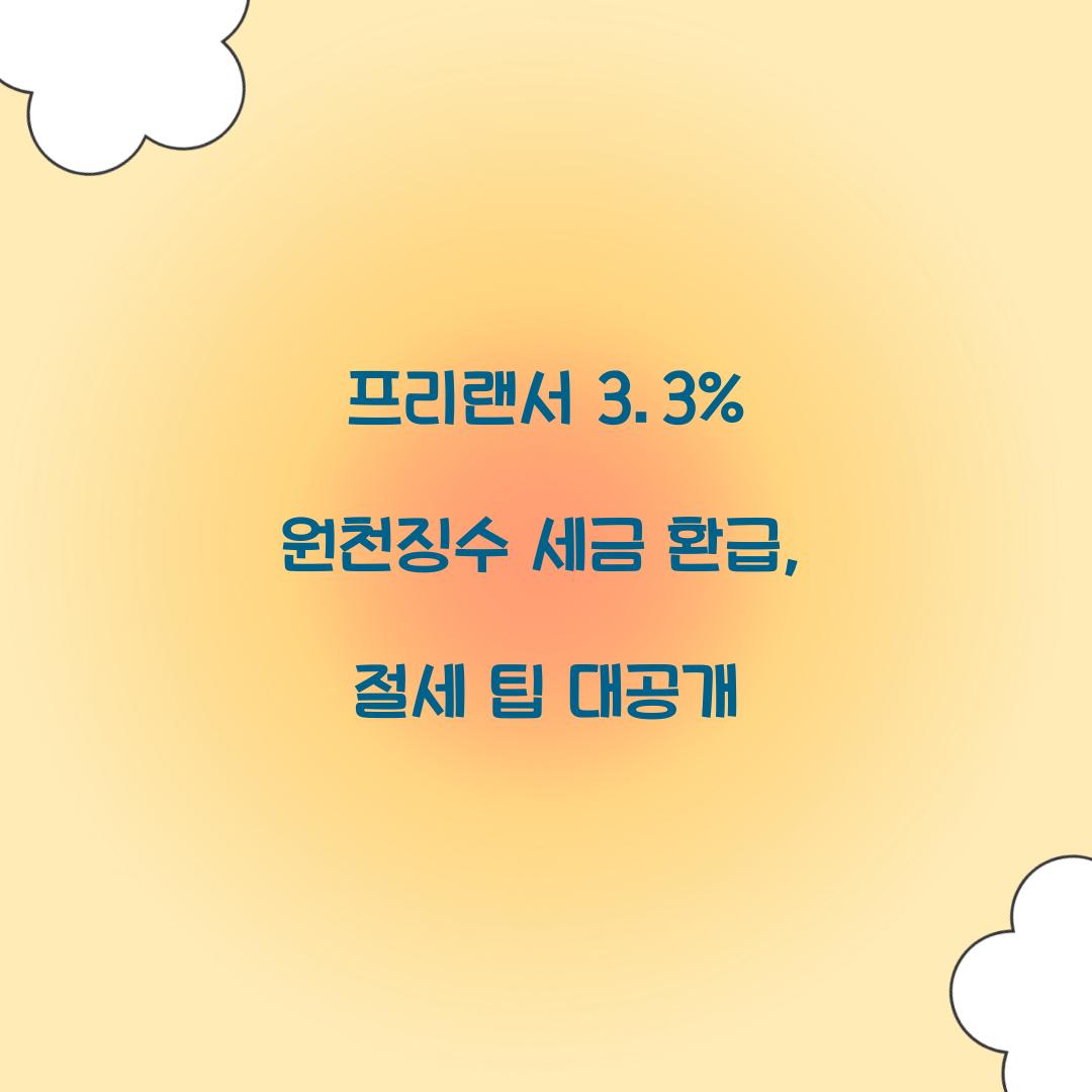 프리랜서 3.3% 원천징수 세금 환급