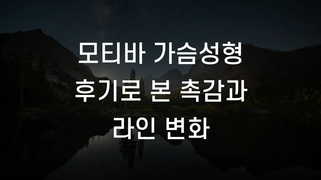 모티바 가슴성형 후기로 본 촉감과 라인 변화