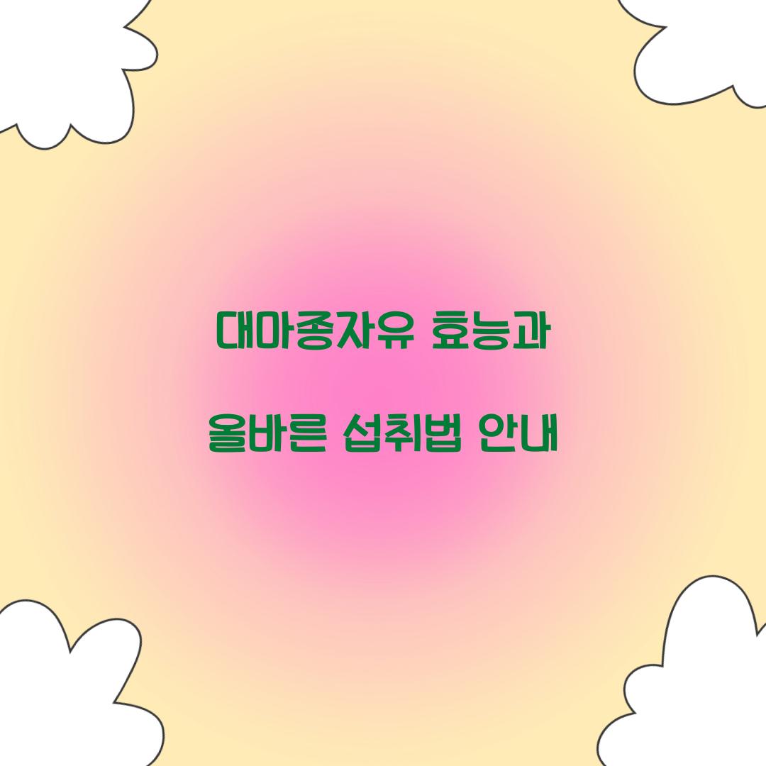 대마종자유 효능