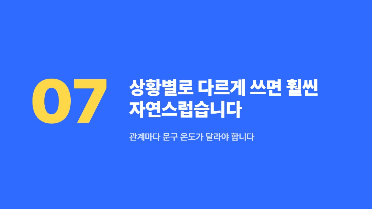 상황별로 다르게 쓰면 훨씬 자연스럽습니다 — 관계마다 문구 온도가 달라야 합니다