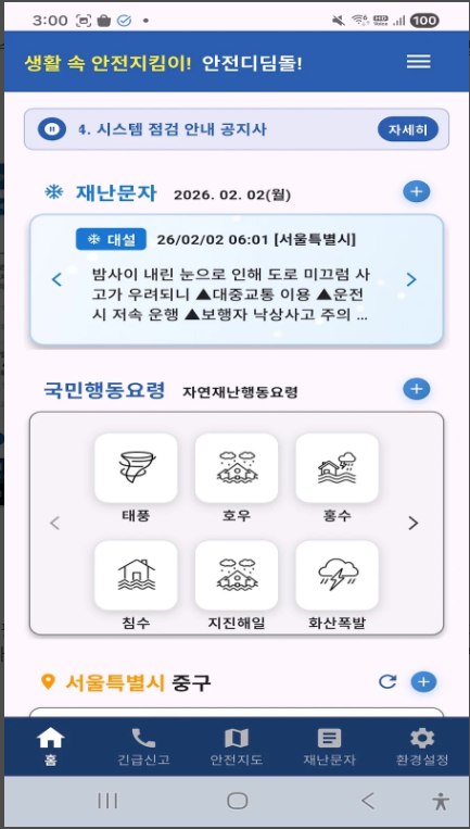 안전디딤돌 앱