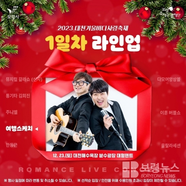  대천겨울바다사랑축제 로맨스 라이브 공연