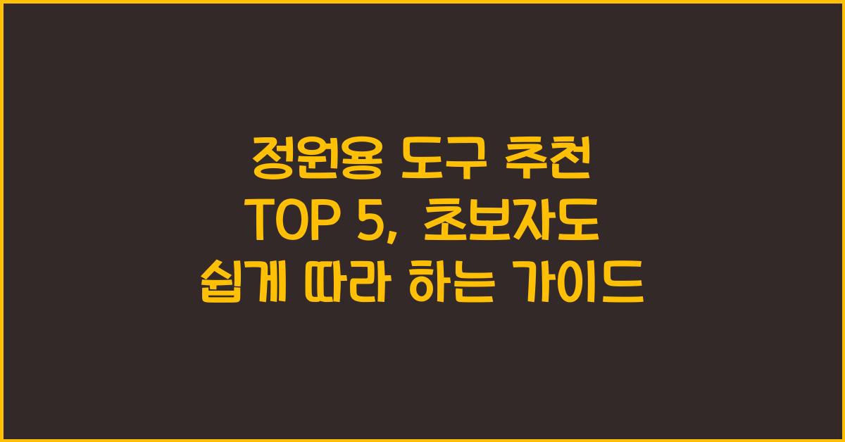 정원용 도구 추천 TOP 5