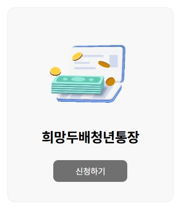 희망두배 청년통장 자격, 신청방법, 필요서류