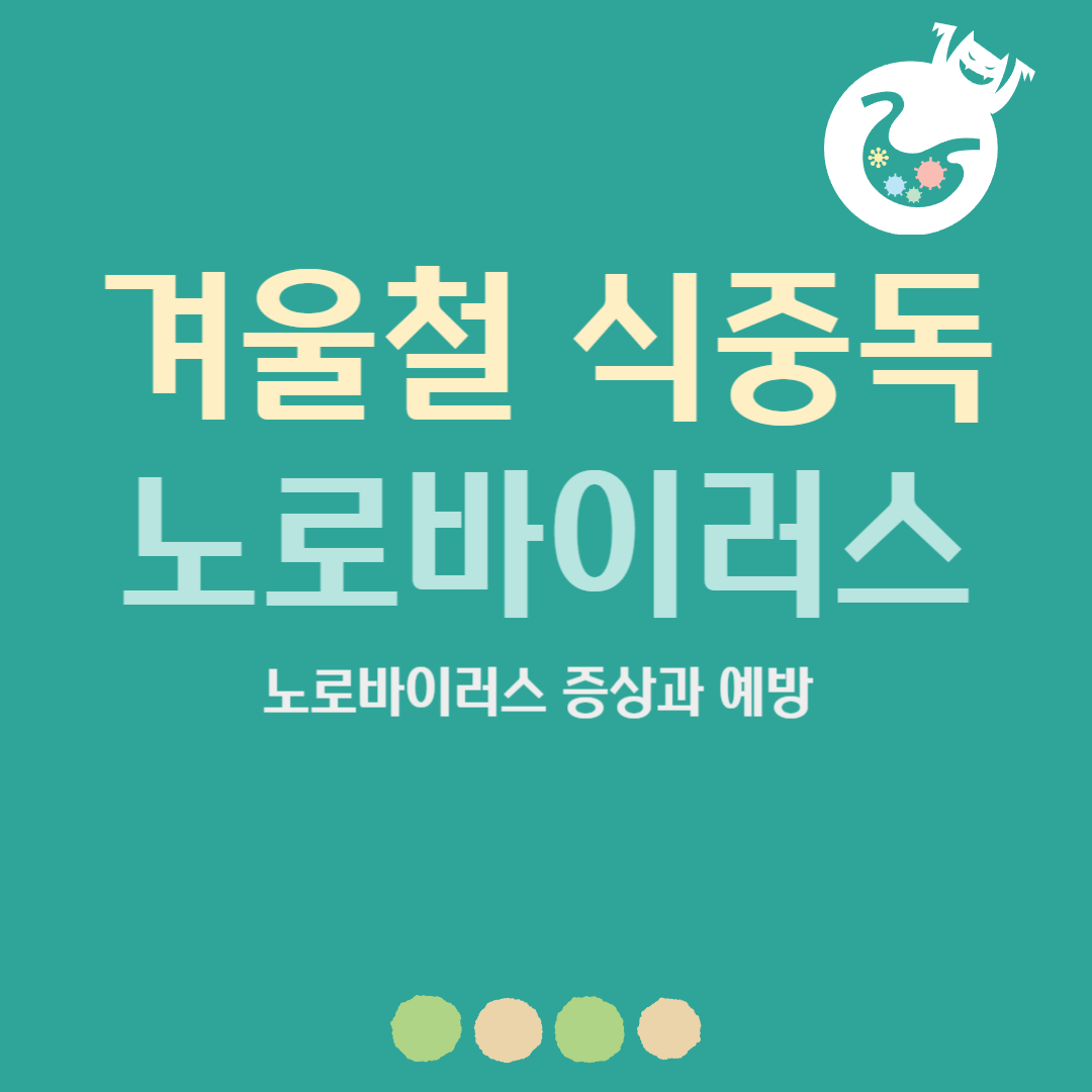 노로바이러스