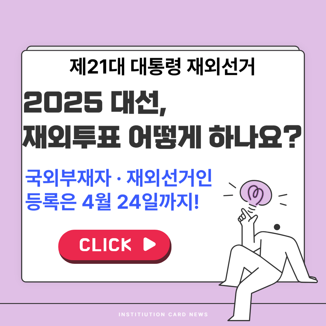 2025 재외투표 등록 총정리｜국외부재자 vs 재외선거인 완벽 비교
