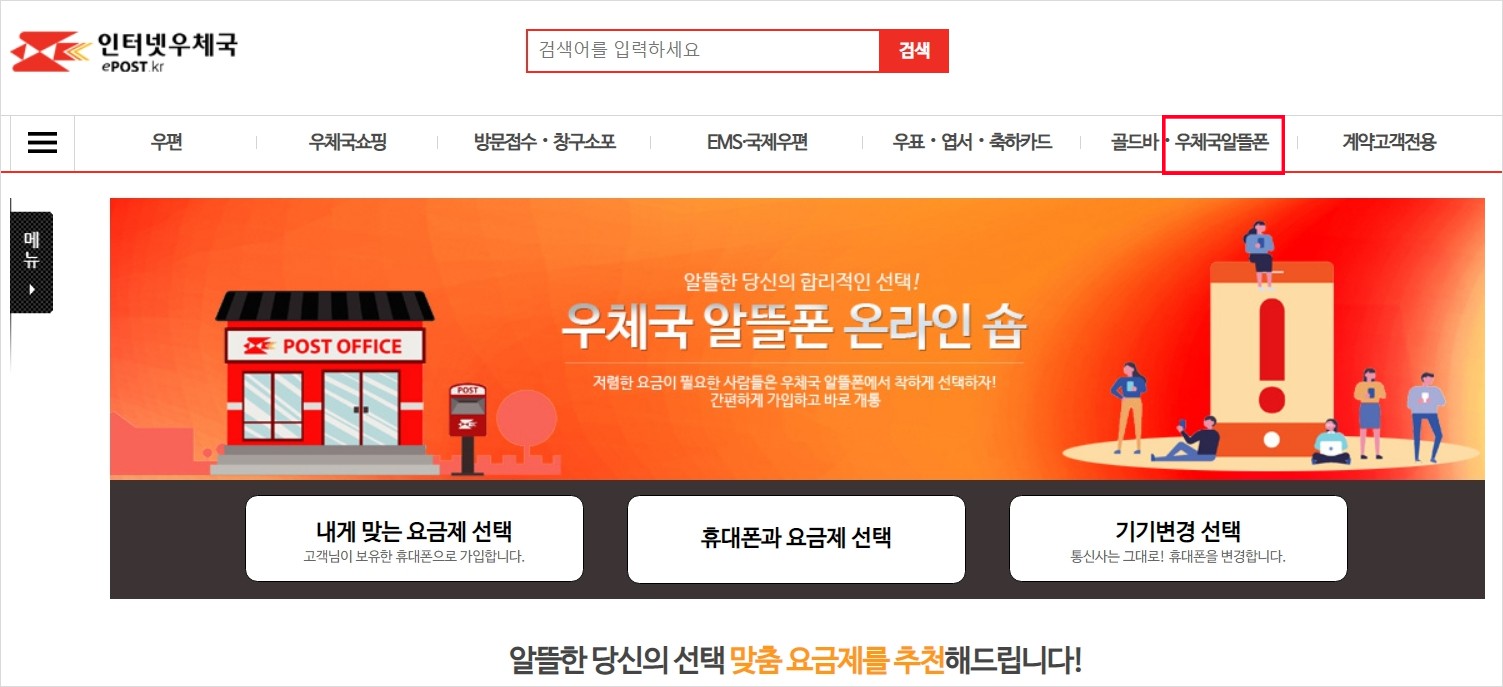 우체국알뜰폰온라인숍