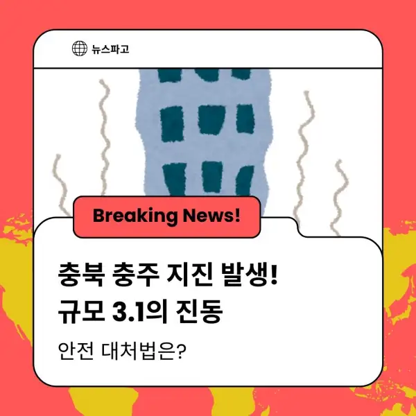 충북 충주 지진 발생! 규모 3.1의 진동