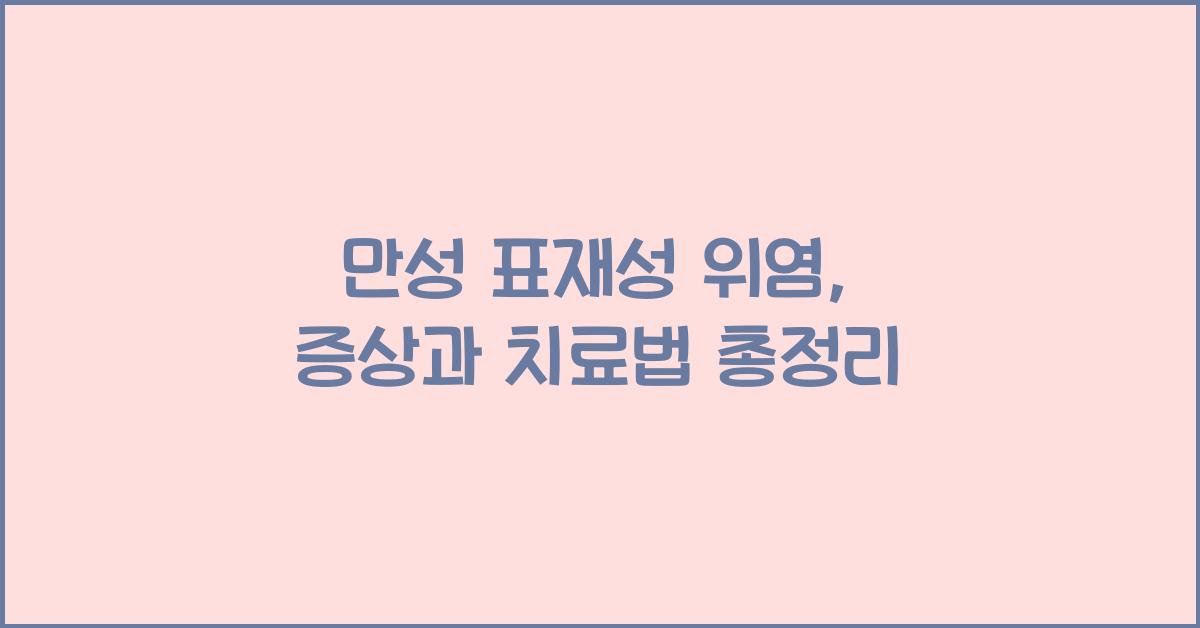 만성 표재성 위염