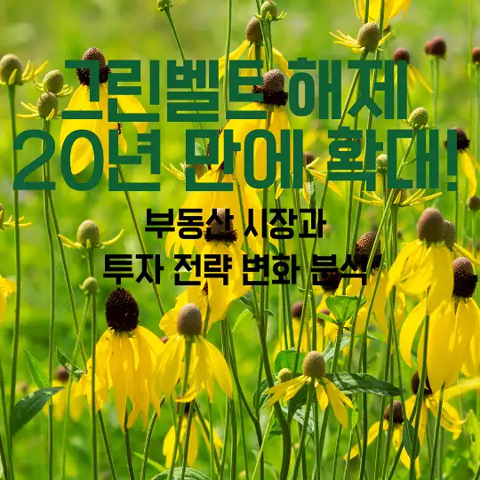 그린벨트 해제 20년 만에 확대