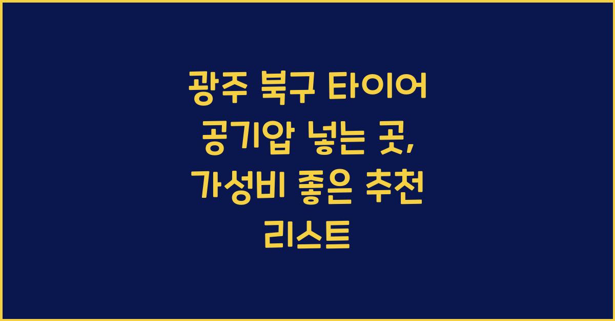 광주 북구 타이어 공기압 넣는 곳