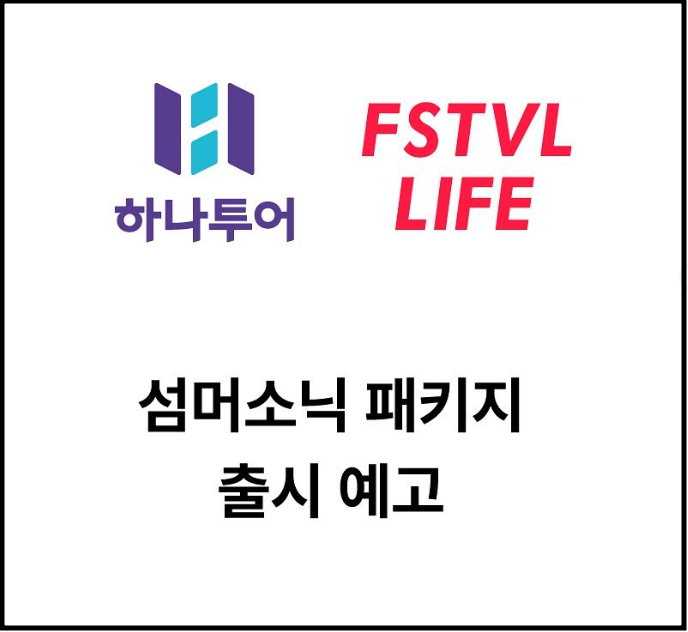 섬머소닉 패키지 출시 안내