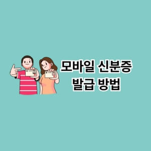 모바일 신분증