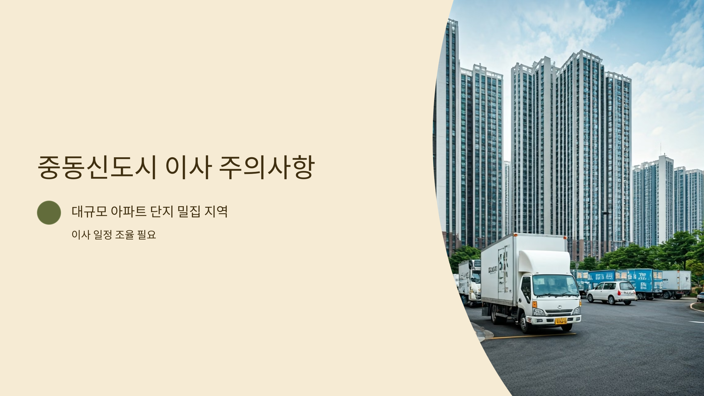 부천 이삿짐센터 신도시 주의사항