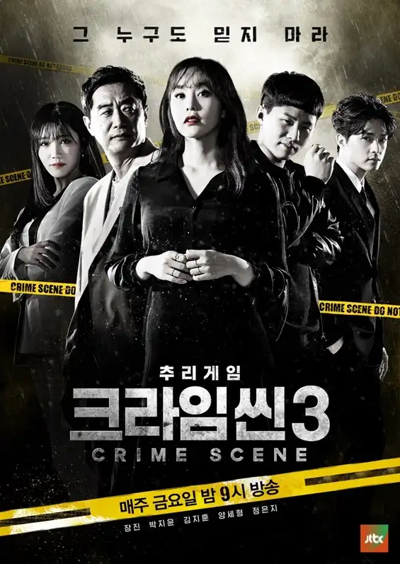 크라임씬_시즌3_포스터