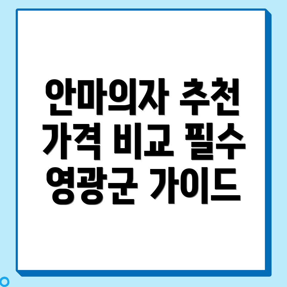 안마의자 선택 가이드