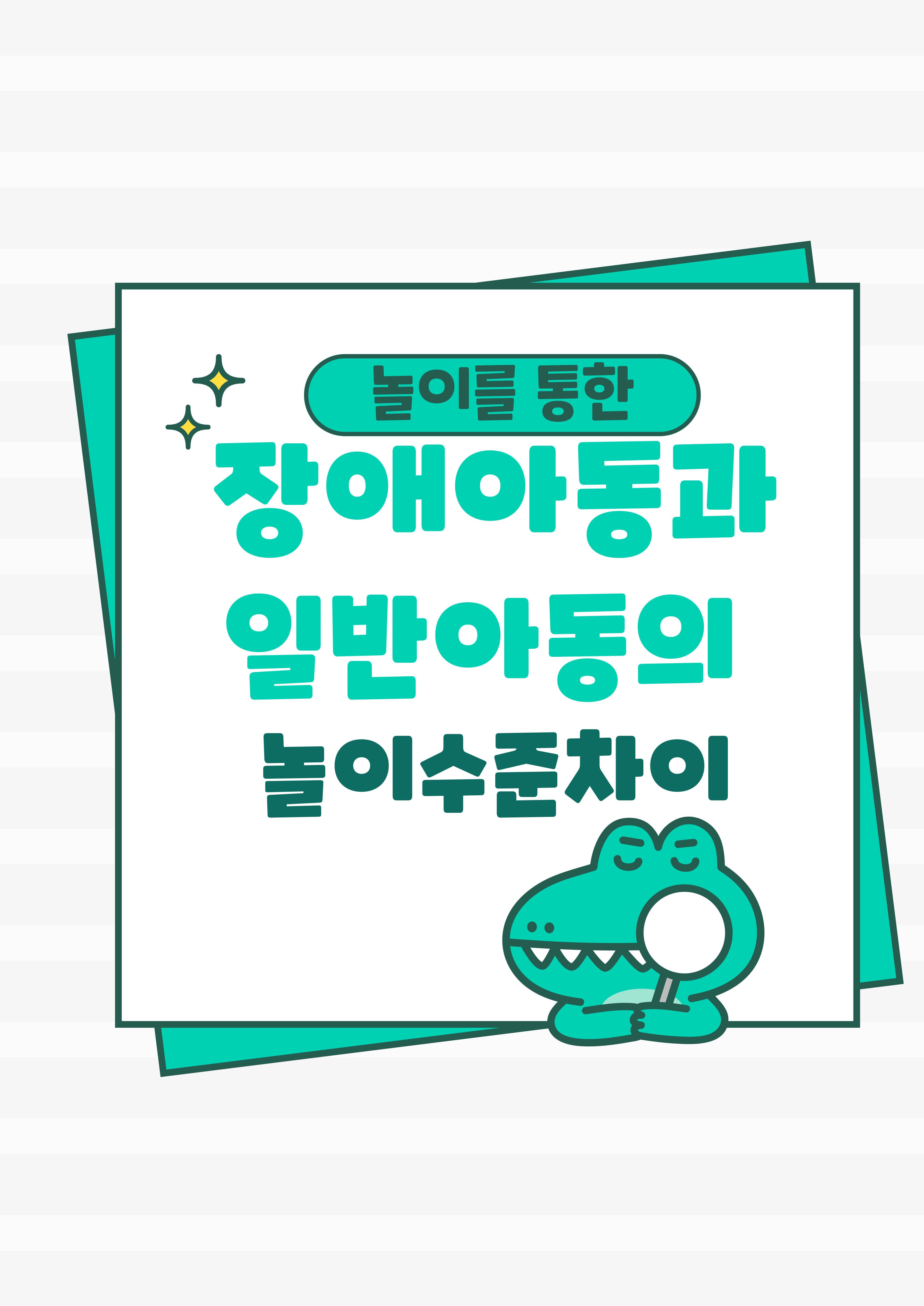 자폐 스펙트럼 장애(ASD) 아동과 일반 아동의 놀이 수준 차이