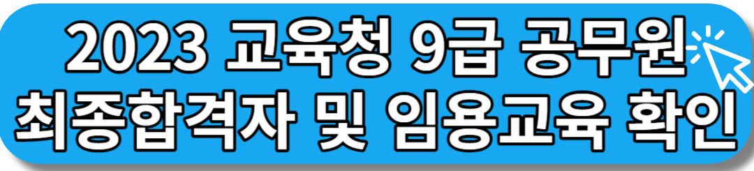 2023 교육청 9급 교행직 충청북도 최종합격자 확인하기