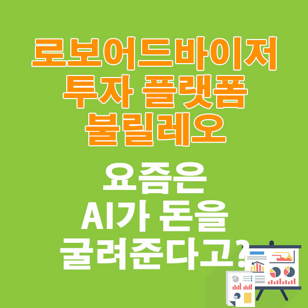 로보어드바이저 플랫폼 불릴레오, 요즘은 AI가 돈 굴려준다고?