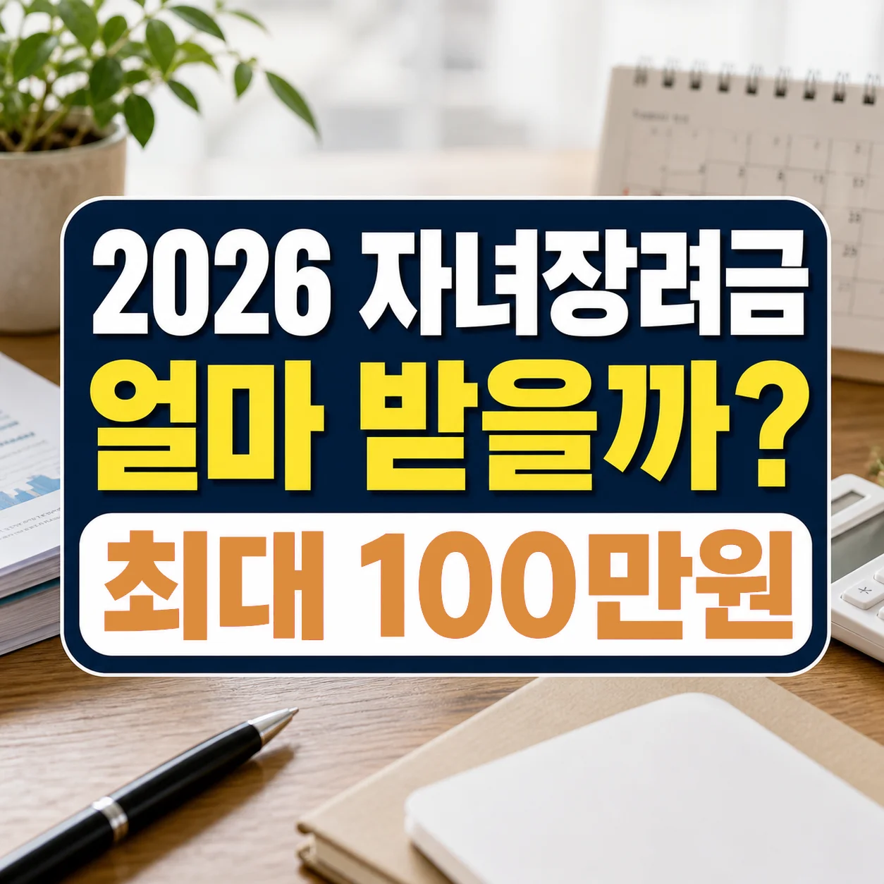 자녀장려금 2026 얼마 받을까?｜소득&middot;재산 기준별 지급 금액 계산 방법