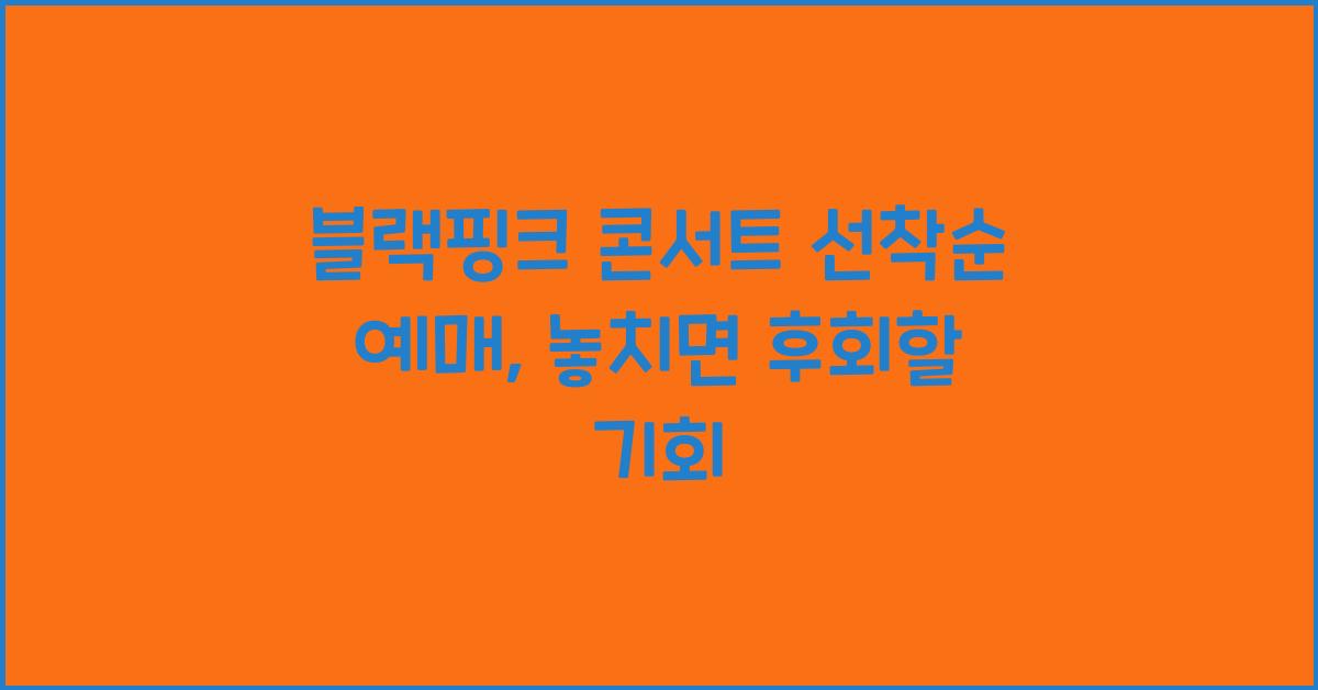 블랙핑크 콘서트 선착순 예매