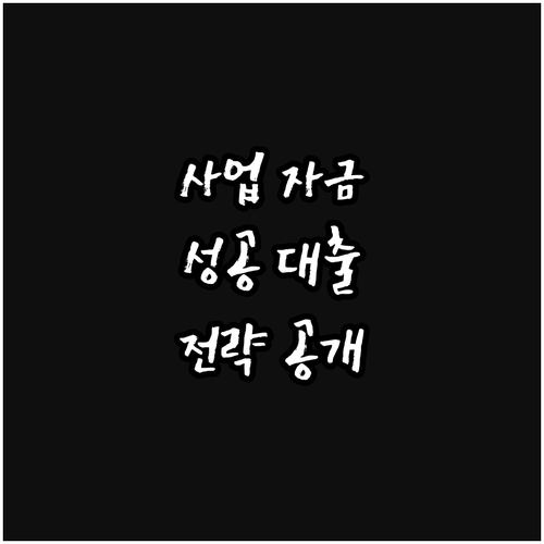 신규 사업 자금 확보: 성공적인 대출..