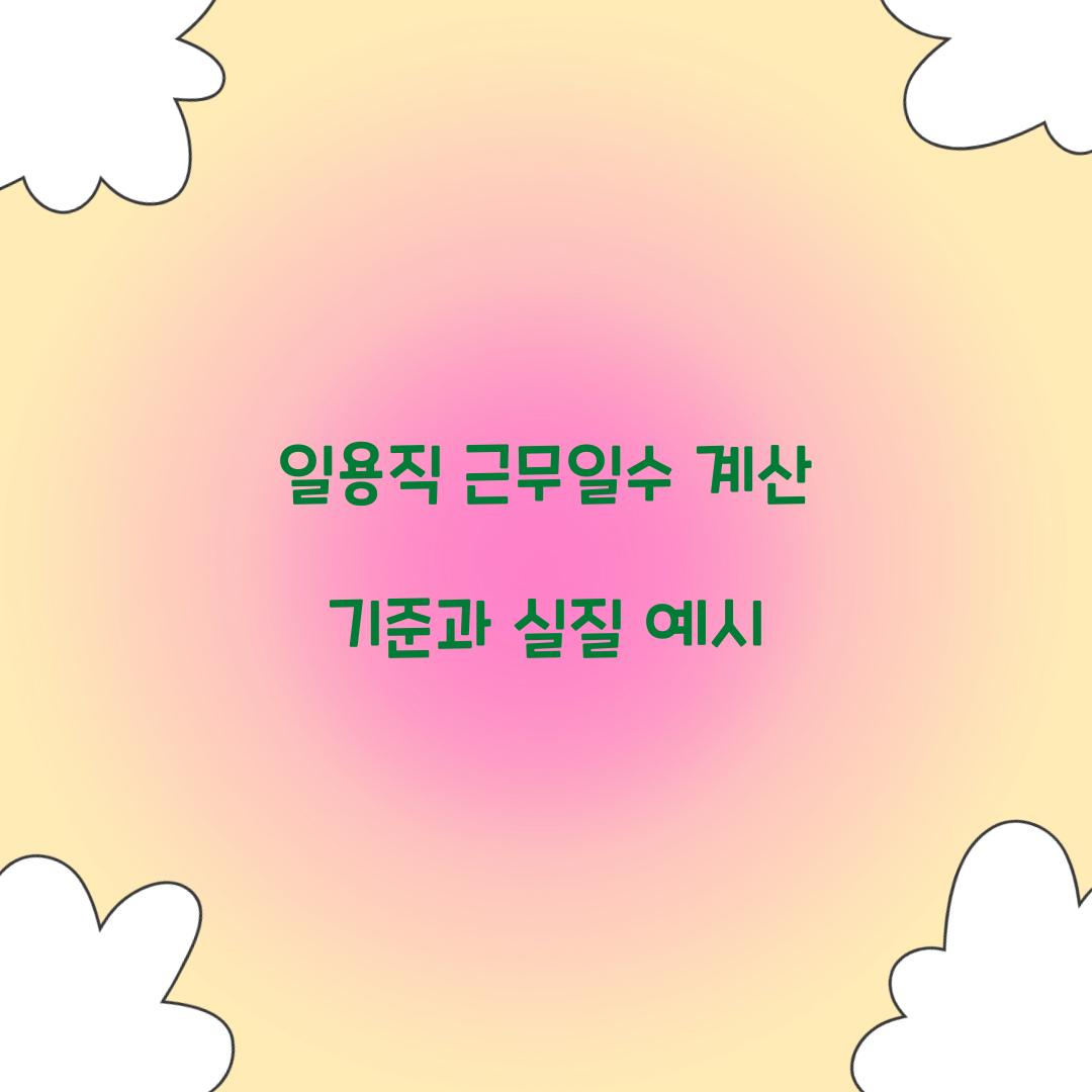 일용직 근무일수 계산 기준