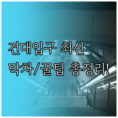 건대입구역 실시간 시간표와 2호선 7..