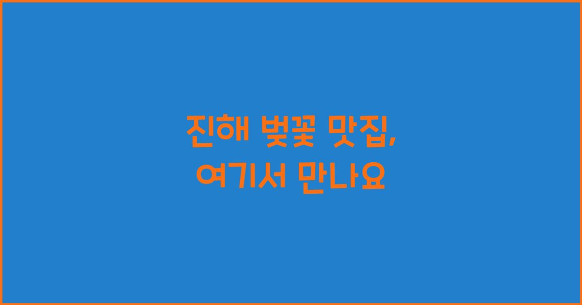 진해 벚꽃 맛집