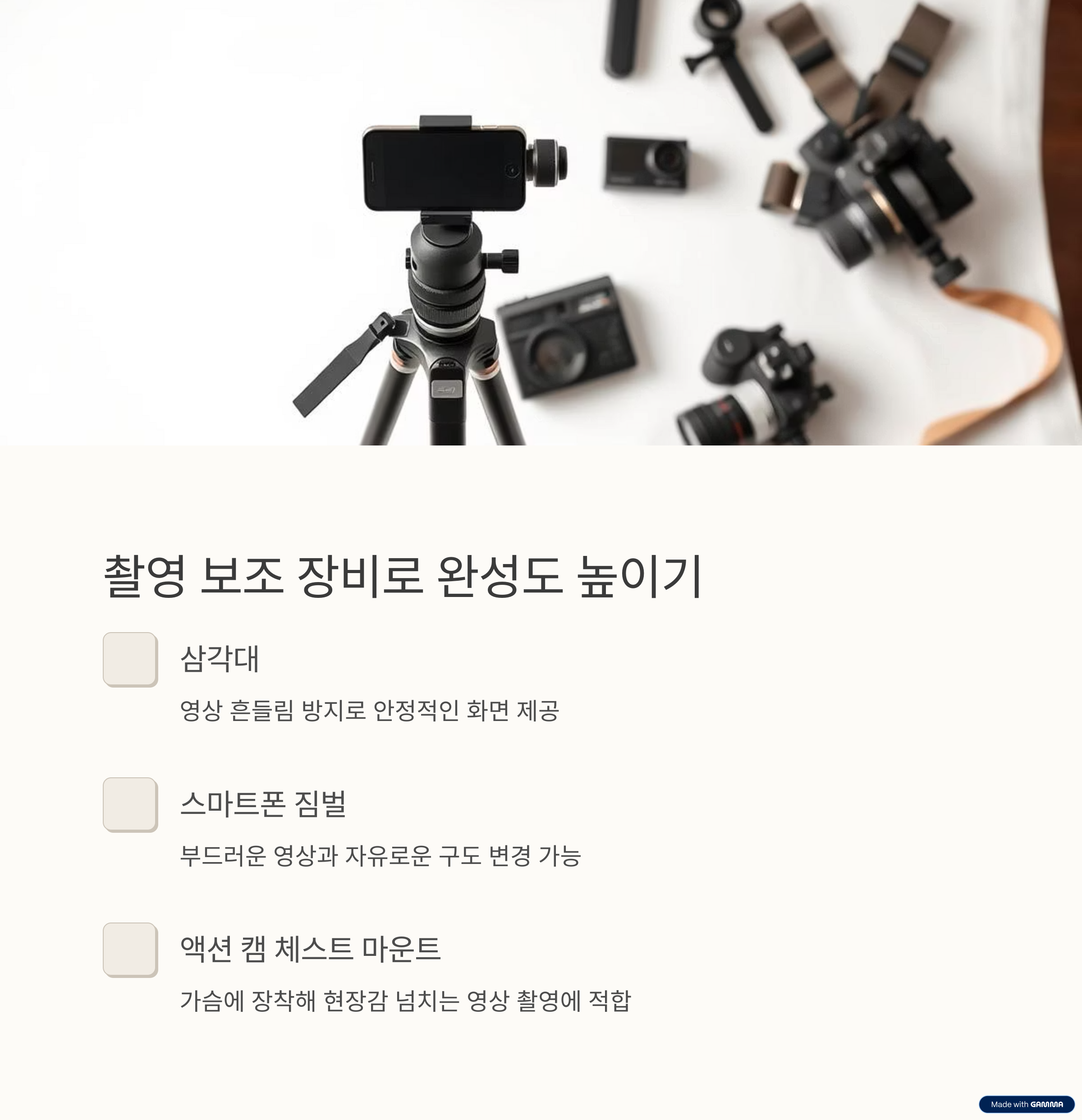촬영 보조 장비로 완성도 높이기