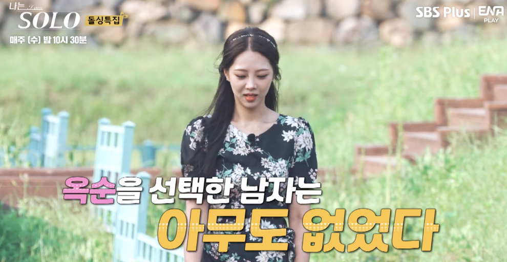 나는 솔로 10기 옥순
