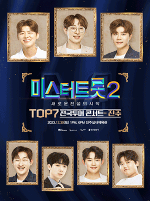 미스터트롯 TOP7 전국 콘서트 공연 일정 - 진주편
