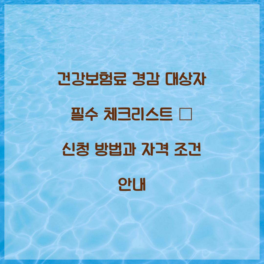 건강보험료 경감 대상