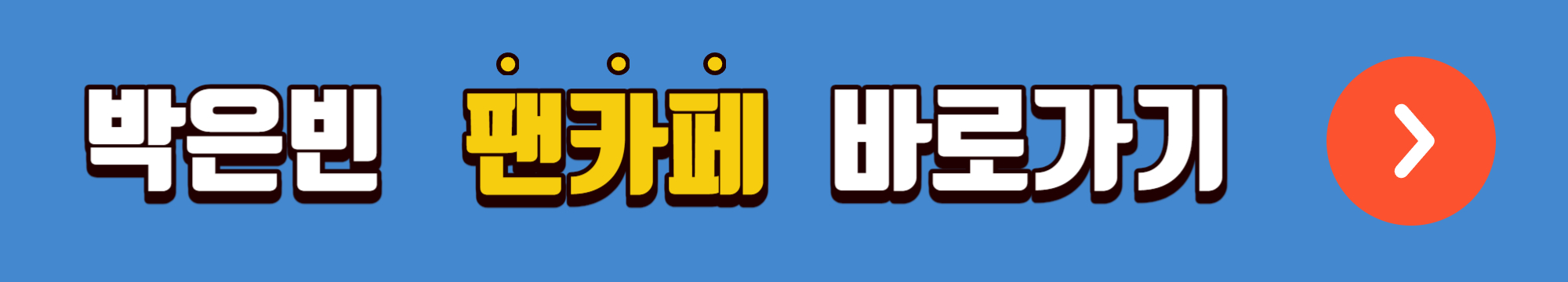 박은빈 프로필 무인도의디바 주인공