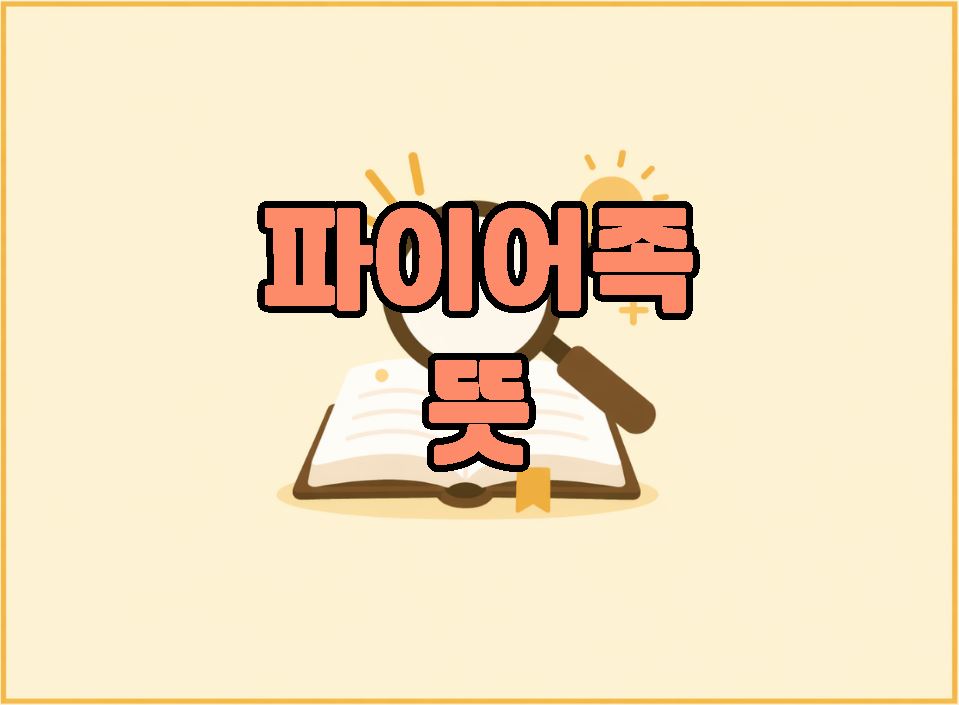 파이어족 뜻