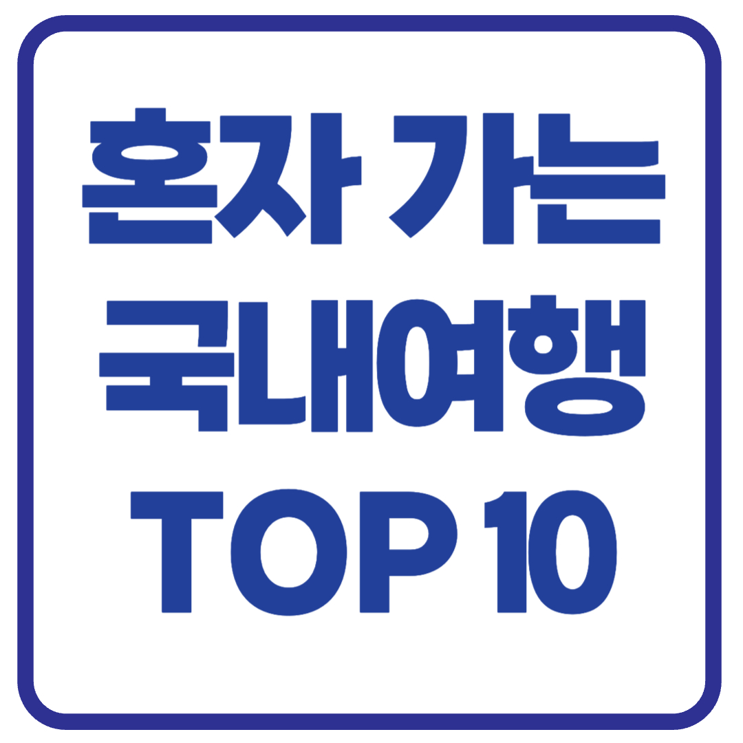 혼자 떠나도 좋은 국내 여행지 10곳