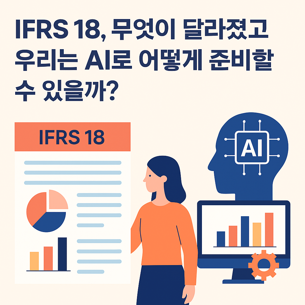 IFRS 18, 무엇이 달라졌고 우리는 AI로 어떻게 준비할 수 있을까?
